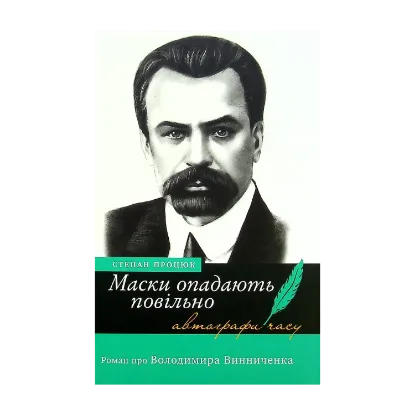 Зображення Маски опадають повільно. Роман про Володимира Винниченка