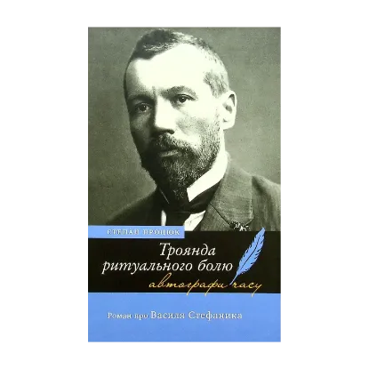 Зображення Троянда ритуального болю. Роман про Василя Стефаника