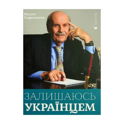 Зображення Залишаюсь українцем