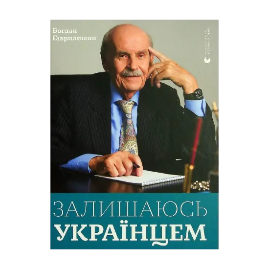 Зображення Залишаюсь українцем
