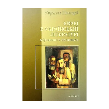 Зображення Євреї в українській літературі. Зображення та ідентичність