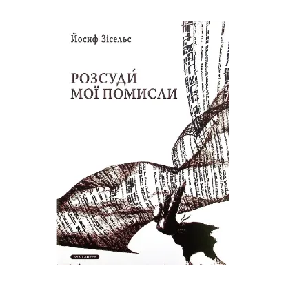 Зображення Розсуди мої помисли