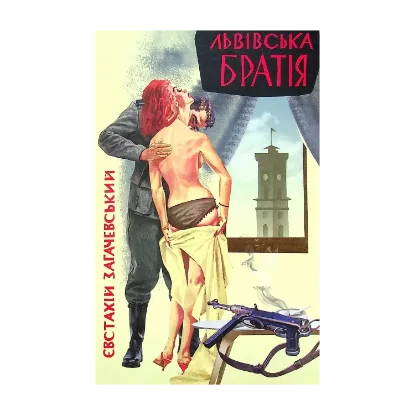 Зображення Львівська братія
