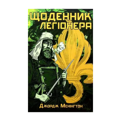 Зображення Щоденник легіонера