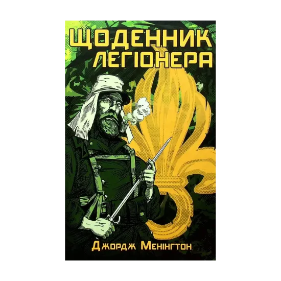 Зображення Щоденник легіонера