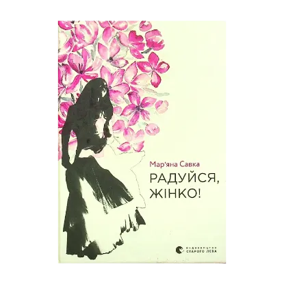 Зображення Радуйся, жінко!