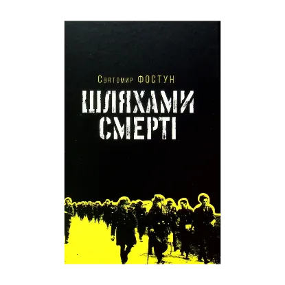 Зображення Шляхами смерті