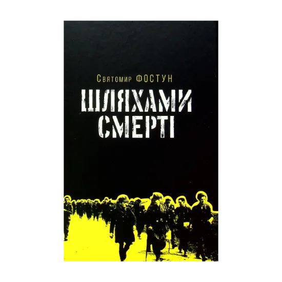 Зображення Шляхами смерті