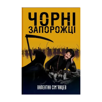 Зображення Чорні запорожці
