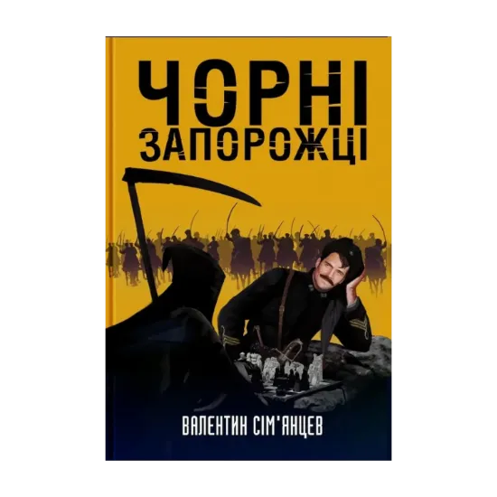 Зображення Чорні запорожці