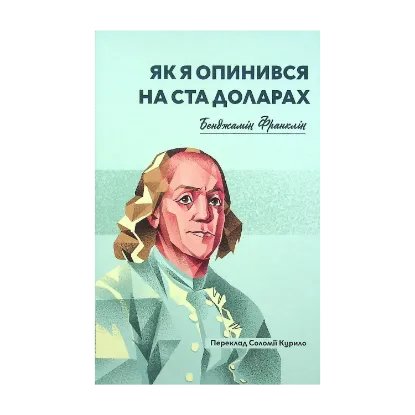 Зображення Як я опинився на ста доларах