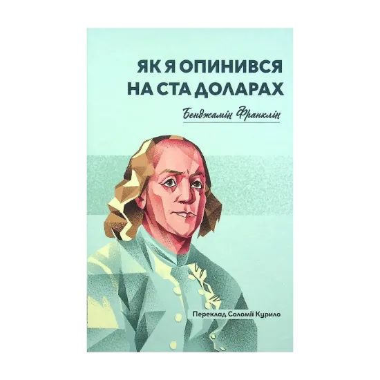 Зображення Як я опинився на ста доларах