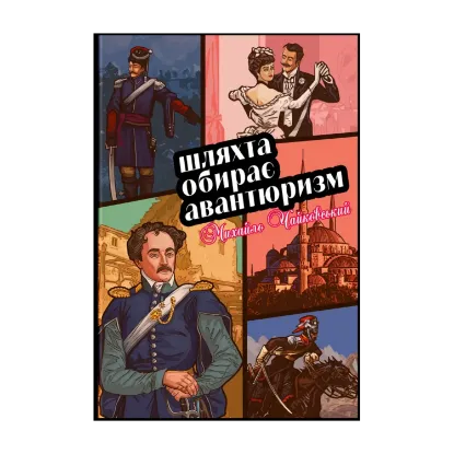 Зображення Шляхта обирає авантюризм