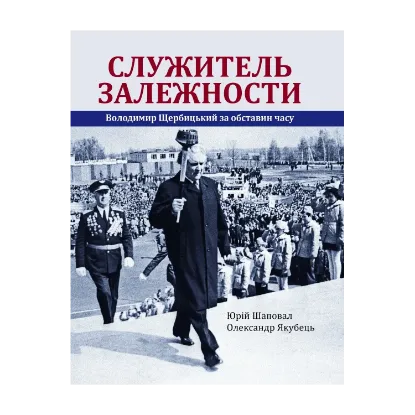 Зображення Служитель залежности. Володимир Щербицький за обставин часу