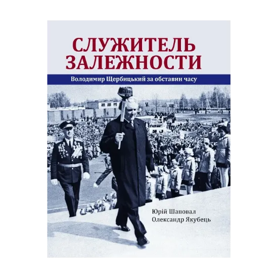 Зображення Служитель залежности. Володимир Щербицький за обставин часу