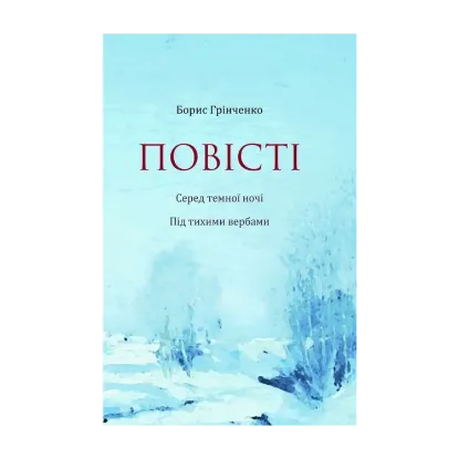 Зображення Повісті. Серед темної ночі. Під тихими вербами