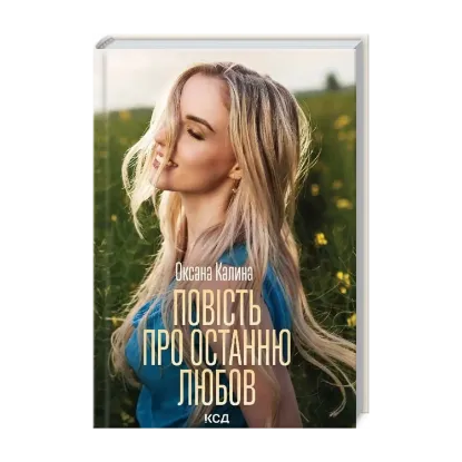 Зображення Повість про останню любов