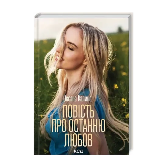 Зображення Повість про останню любов