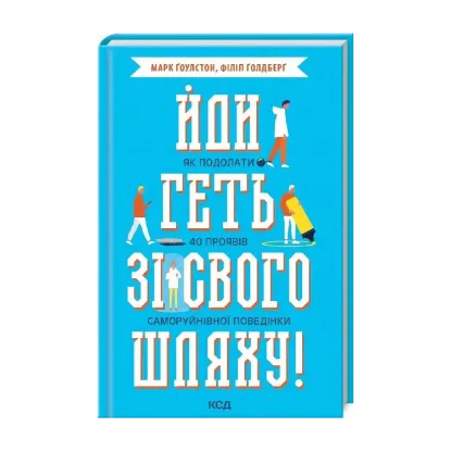 Зображення Йди геть зі свого шляху! Як подолати 40 проявів саморуйнівної поведінки