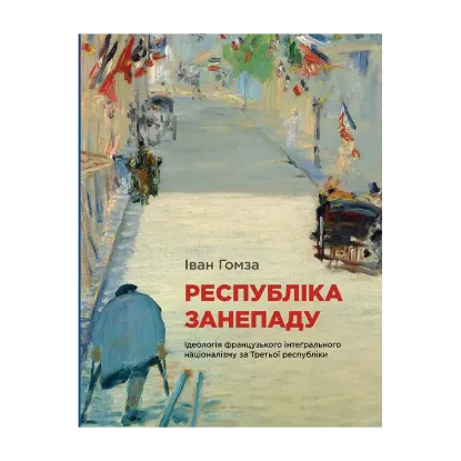 Зображення Республіка занепаду. Ідеологія французького інтеґрального націоналізму за Третьої республіки