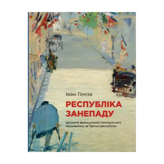 Зображення Республіка занепаду. Ідеологія французького інтеґрального націоналізму за Третьої республіки