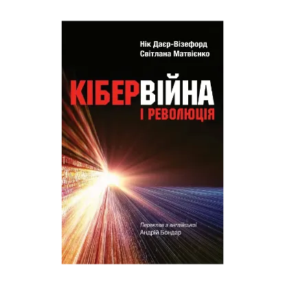 Зображення Кібервійна і революція