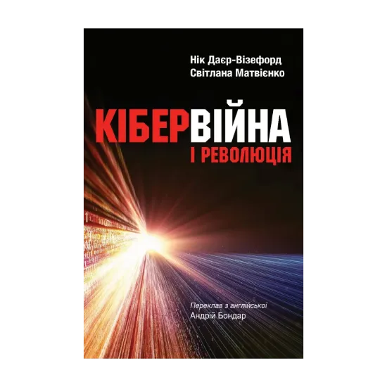 Зображення Кібервійна і революція