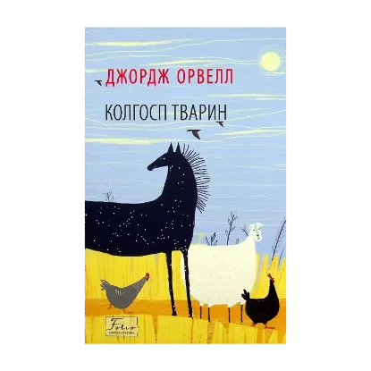 Зображення Колгосп тварин