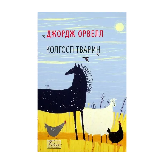 Зображення Колгосп тварин