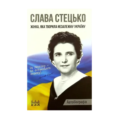 Зображення Жінка, яка творила незалежну Україну