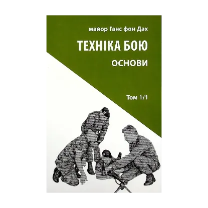 Зображення Техніка бою. Том 1, частина 1. Основи
