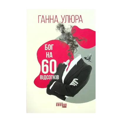 Зображення Бог на 60 відсотків