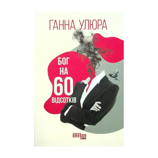 Зображення Бог на 60 відсотків