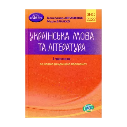 Зображення ЗНО 2022. Українська мова та література. Частина 1