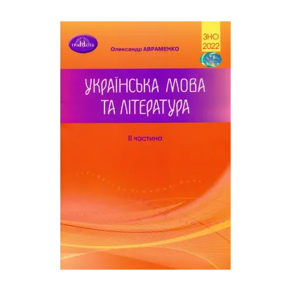 Зображення ЗНО 2022. Українська мова та література. Частина 2