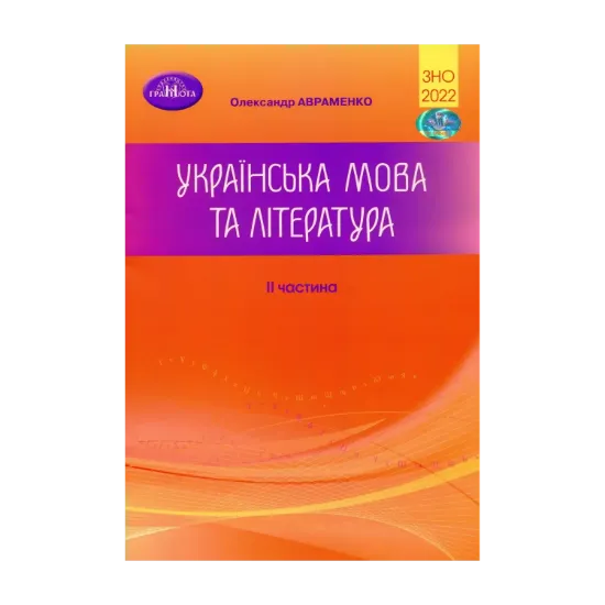Зображення ЗНО 2022. Українська мова та література. Частина 2