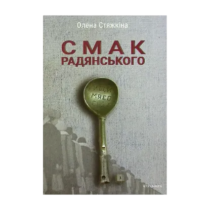 Зображення Смак радянського. Їжа та їдці в мистецтві життя й мистецтві кіно (середина 1960-х – середина 1980-х років)