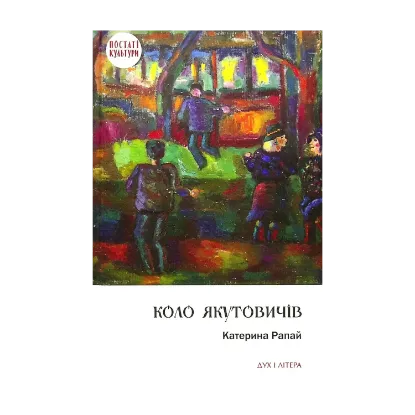 Зображення Коло Якутовичів