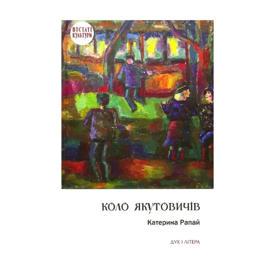 Зображення Коло Якутовичів