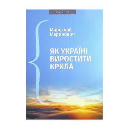 Зображення Як Україні виростити крила. Виступи, статті, доповіді, інтерв’ю (2018–2021 рр.)