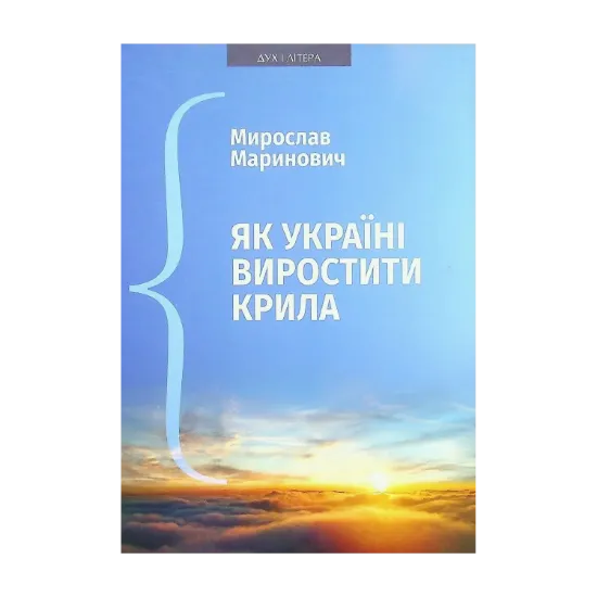 Зображення Як Україні виростити крила. Виступи, статті, доповіді, інтерв’ю (2018–2021 рр.)