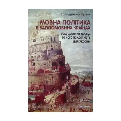 Зображення Мовна політика в багатомовних країнах. Закордонний досвід та його придатність для України