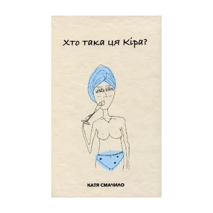 Зображення Хто така ця Кіра?
