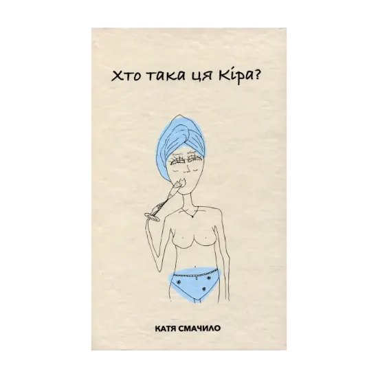 Зображення Хто така ця Кіра?