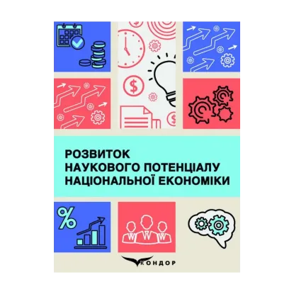 Зображення Розвиток наукового потенціалу національної економіки