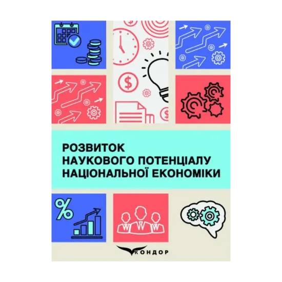 Зображення Розвиток наукового потенціалу національної економіки