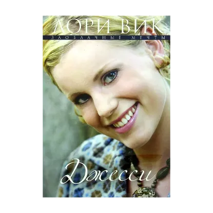 Зображення Джесси. Книга 3