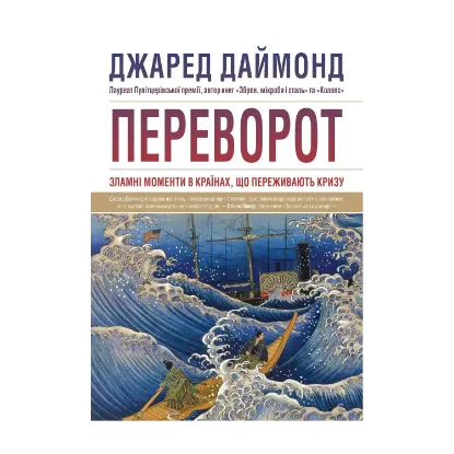 Зображення Переворот. Зламні моменти в країнах, що переживають кризу