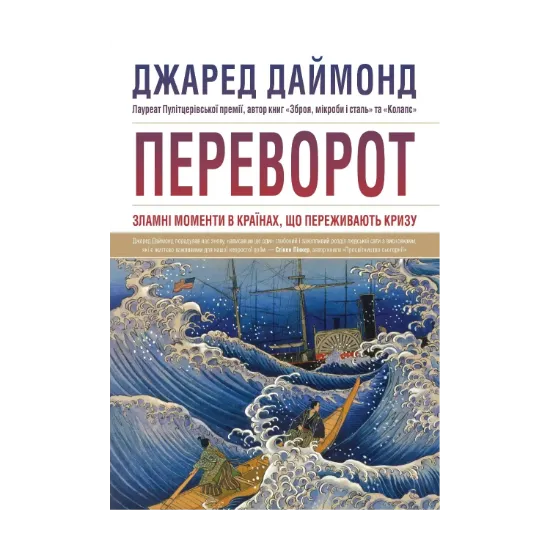 Зображення Переворот. Зламні моменти в країнах, що переживають кризу