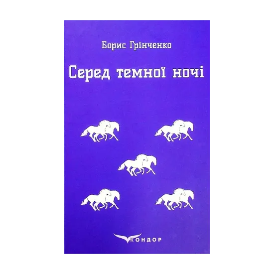 Зображення Серед темної ночі. Повість